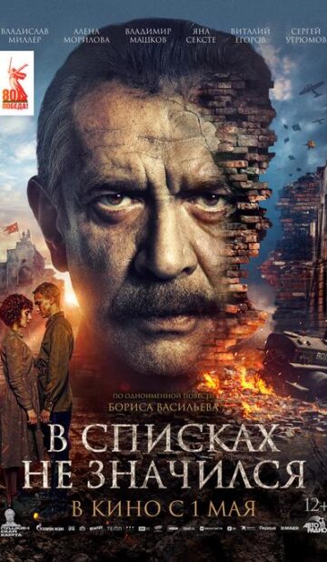 В списках не значился