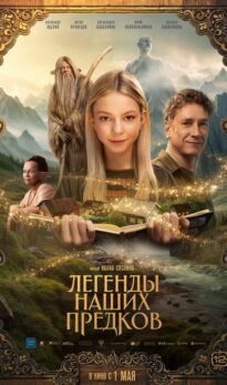 Легенды наших предков