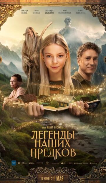 Легенды наших предков