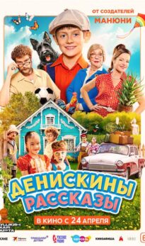 Денискины рассказы