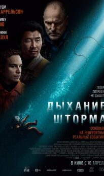 Дыхание шторма