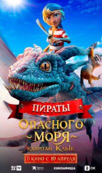 Пираты опасного моря: Капитан Клык