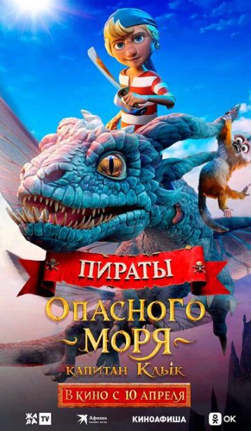 Пираты опасного моря: Капитан Клык