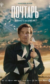 Почтарь