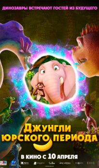 Джунгли юрского периода