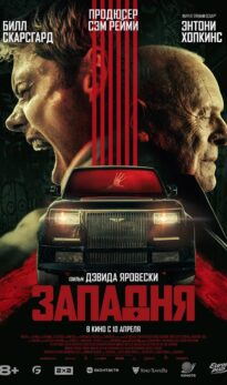 Западня