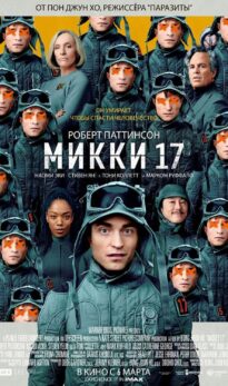 Микки 17