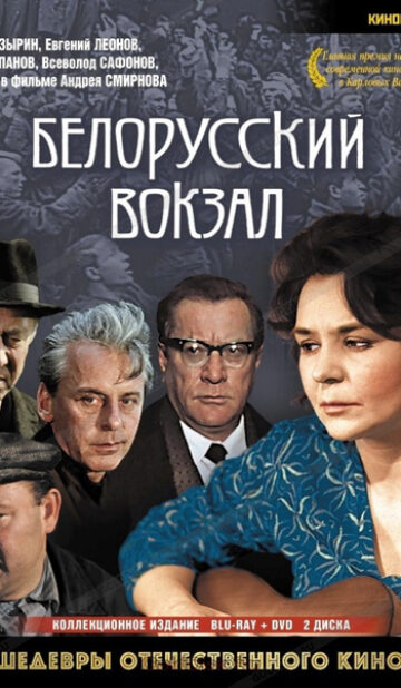 Белорусский вокзал