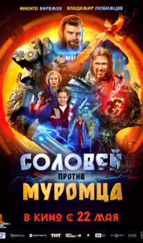 Соловей против Муромца