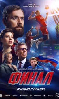 Финал
