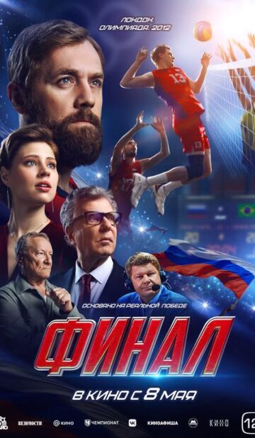 Финал
