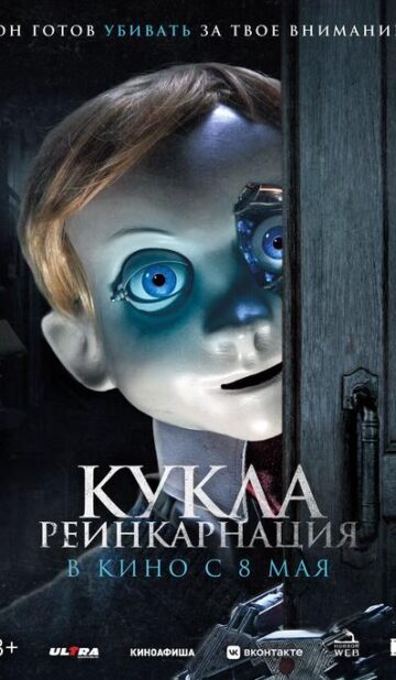 Кукла. Реинкарнация