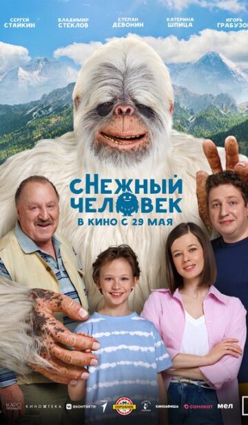 сНежный человек