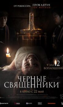 Черные священники