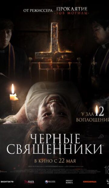 Черные священники