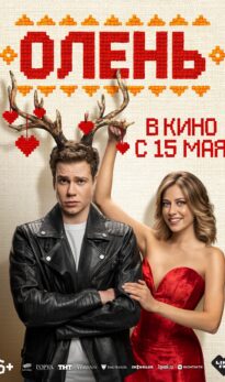Олень