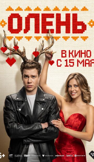 Олень