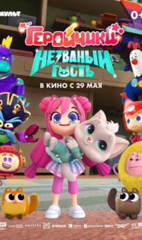 Геройчики. Незваный гость
