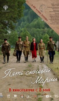 Пять сыновей Марии