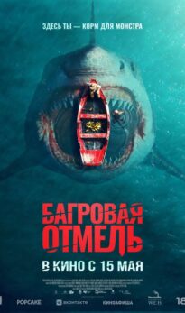Багровая отмель