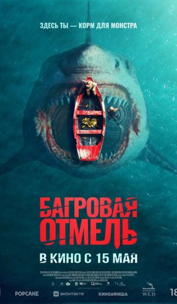 Багровая отмель