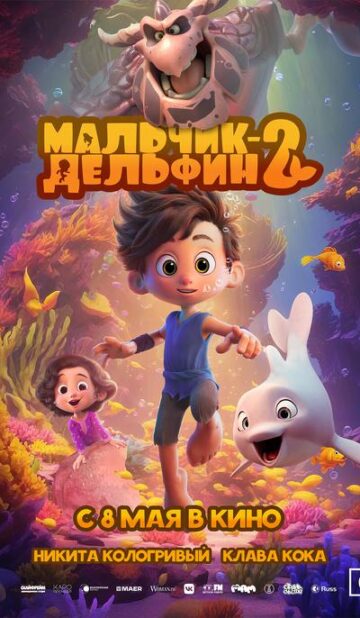 Мальчик-Дельфин 2