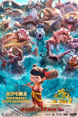 Нэчжа побеждает Царя драконов (3D)