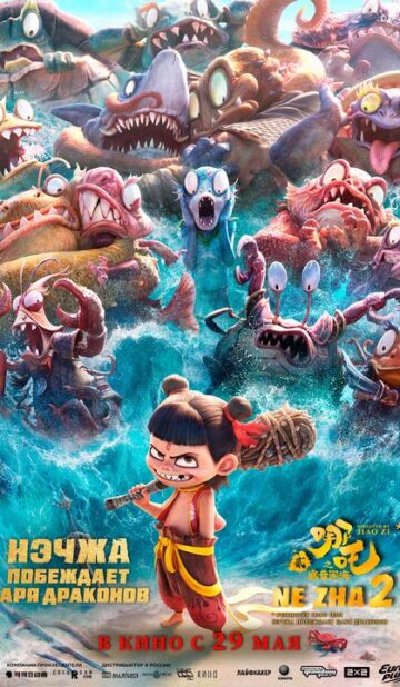 Нэчжа побеждает Царя драконов (3D)
