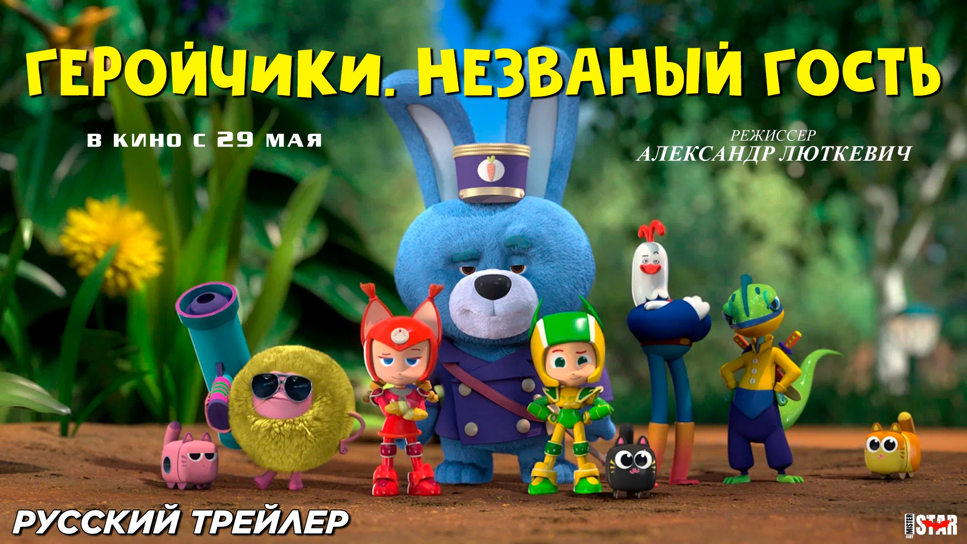 Геройчики. Незваный гость