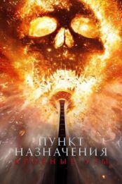 Пункт назначения: Узы крови