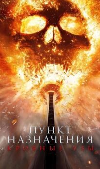 Пункт назначения: Узы крови
