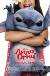 Лило и Стич