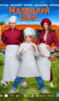 Маленький шеф