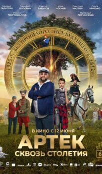 АРТЕК. Сквозь Столетия