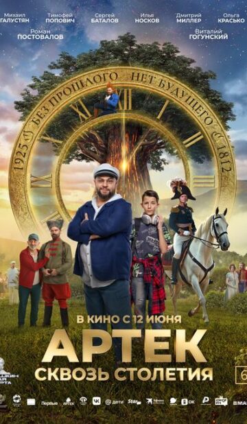 АРТЕК. Сквозь Столетия