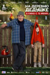 На деревню дедушке