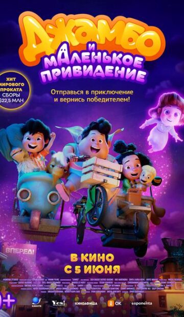 Джамбо и маленькое привидение