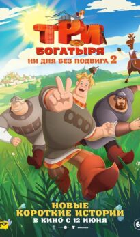 Три богатыря. Ни дня без подвига 2