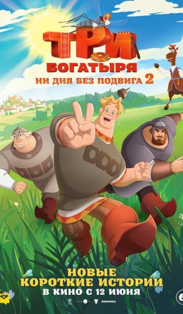 Три богатыря. Ни дня без подвига 2