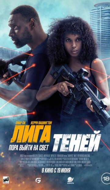 Лига теней