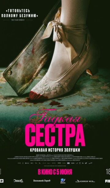 Гадкая сестра