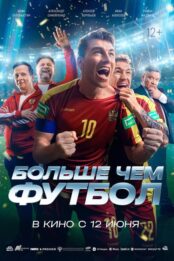 Больше чем футбол