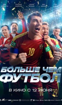 Больше чем футбол
