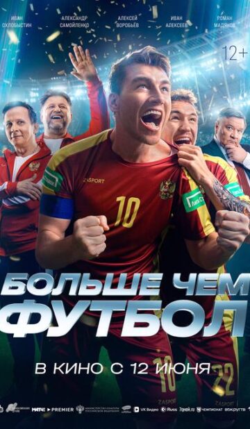 Больше чем футбол