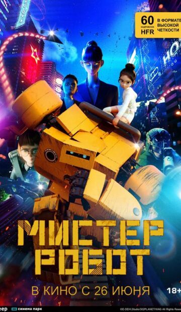 Мистер Робот
