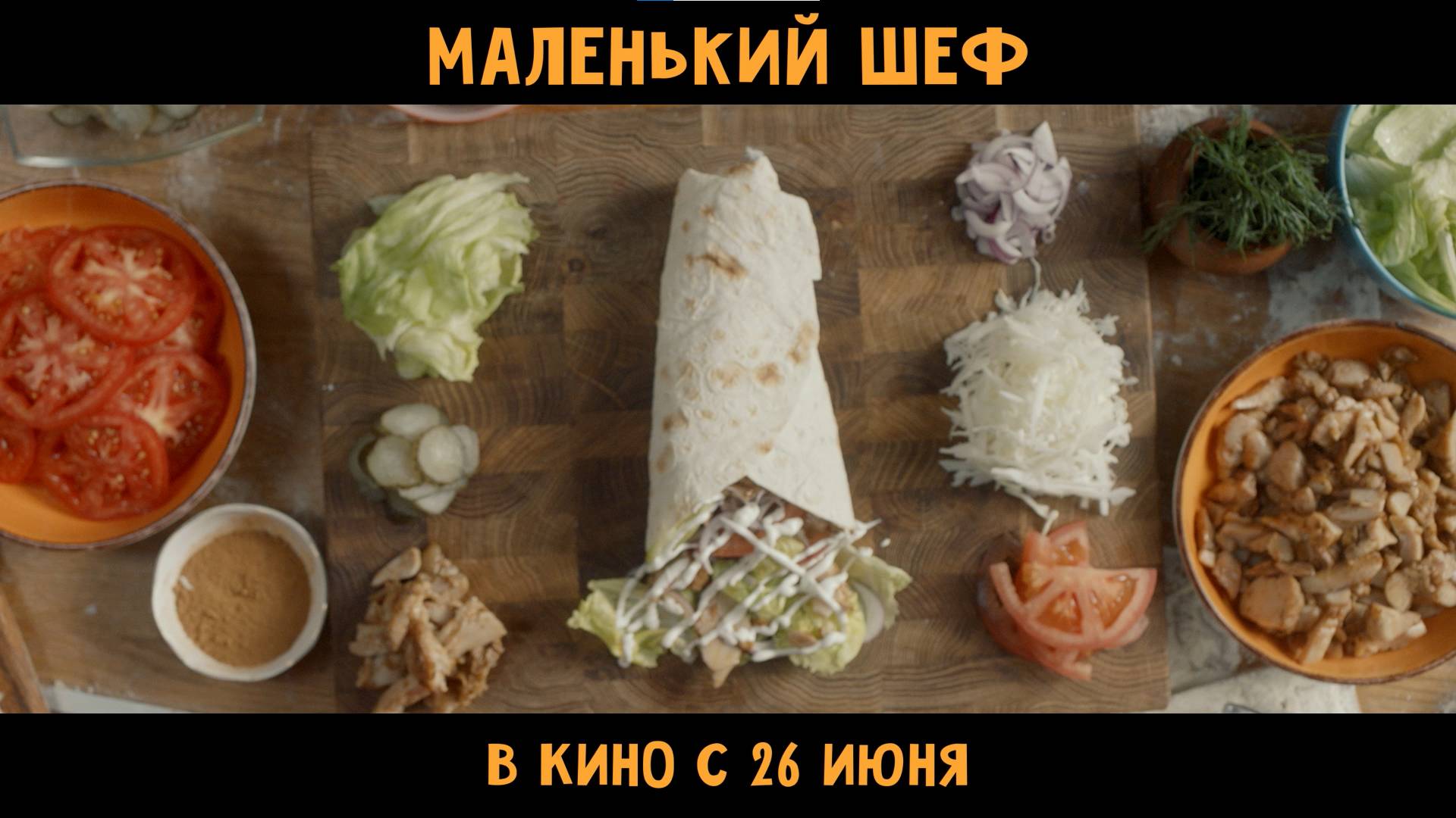 Маленький шеф