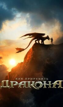 Как приручить дракона