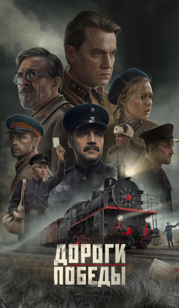 Дороги Победы