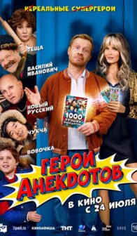 Герои анекдотов