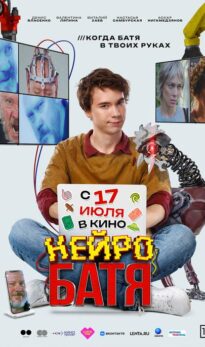 Нейробатя